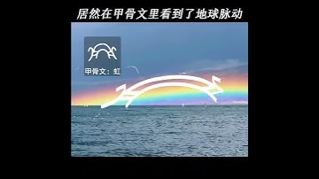 居然在甲骨文裏看到了地球的心跳。 #oraclebonescript #汉字之美 #中國書法