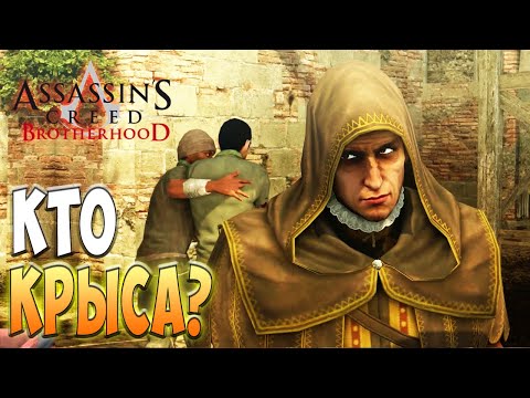 Предатели в Братстве! - Assassin's Creed: Brotherhood #19