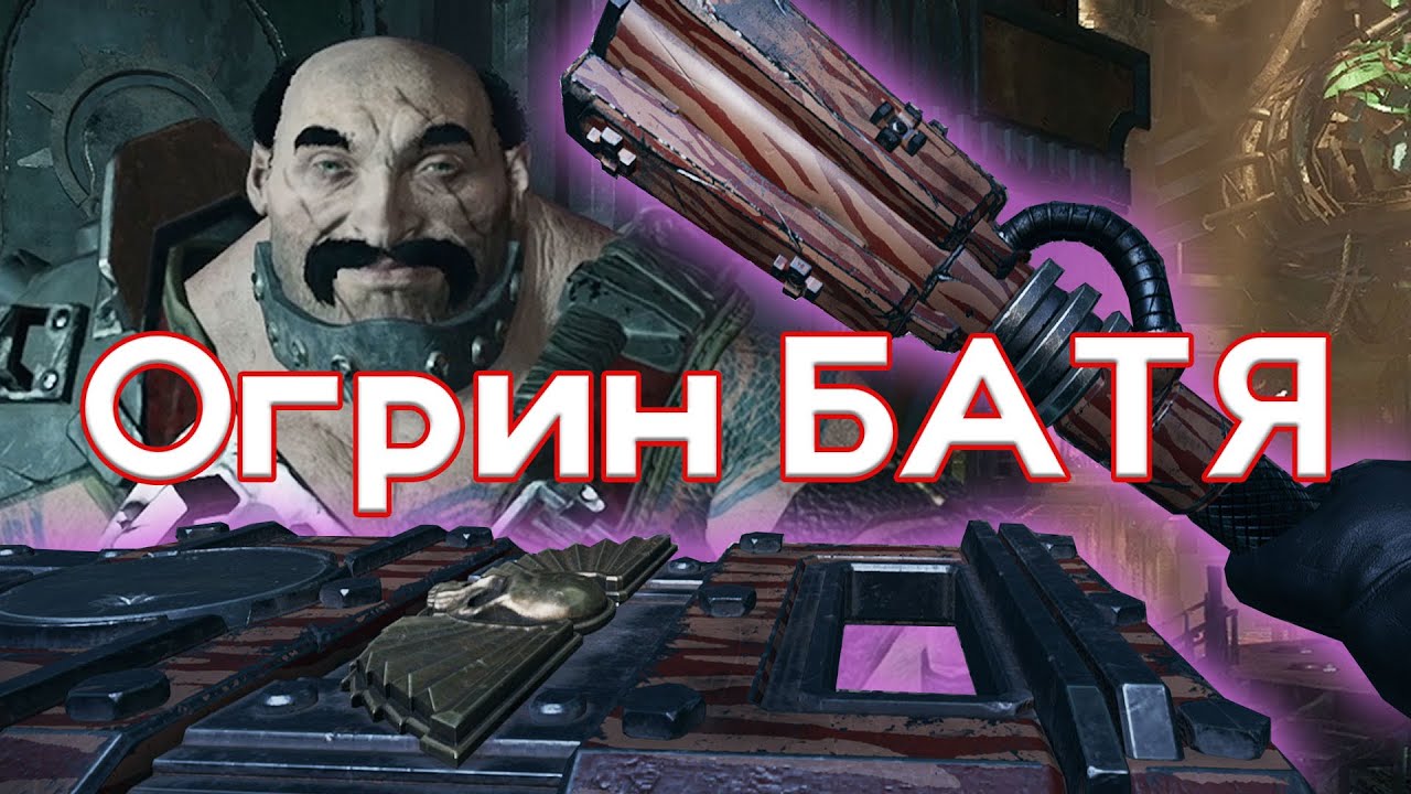 Билд на Огрина - Батя. Щит и гренадерская перчатка. Таланты, оружие, связки. Darktide