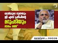 മോദിയുടെ നുണകൾ- ജി എസ് പ്രദീപ്| രണ്ടാം ഭാഗം |G.S.PRADEEP| NERARIYAN |