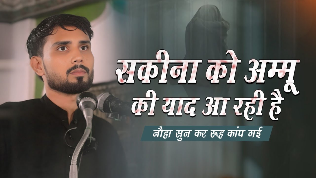 Sakina Ko Ammu Ki Yaad Aa Rahi Hai | New Noha 2025 | Anjuman Haidariya Maniyarpur Sultanpur