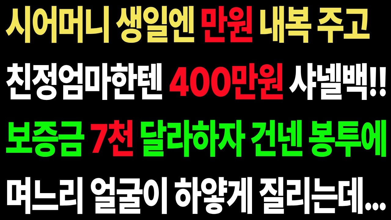 시어머니한텐 만원 내복, 친정엄마한텐 400만원 샤넬백 사준 며느리… 보증금 7천만원 부탁하자 시어머니가 건넨 봉투에 며느리가 주저앉았습니다