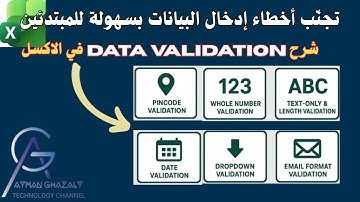 تجنّب أخطاء إدخال البيانات بسهولة للمبتدئين | شرح Data Validation في Excel