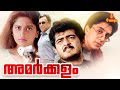 Amarkalam | Malayalam Dubbed Full Movie | Ajith Kumar | Shalini | Raghuvaran | Nassar | Raadhika