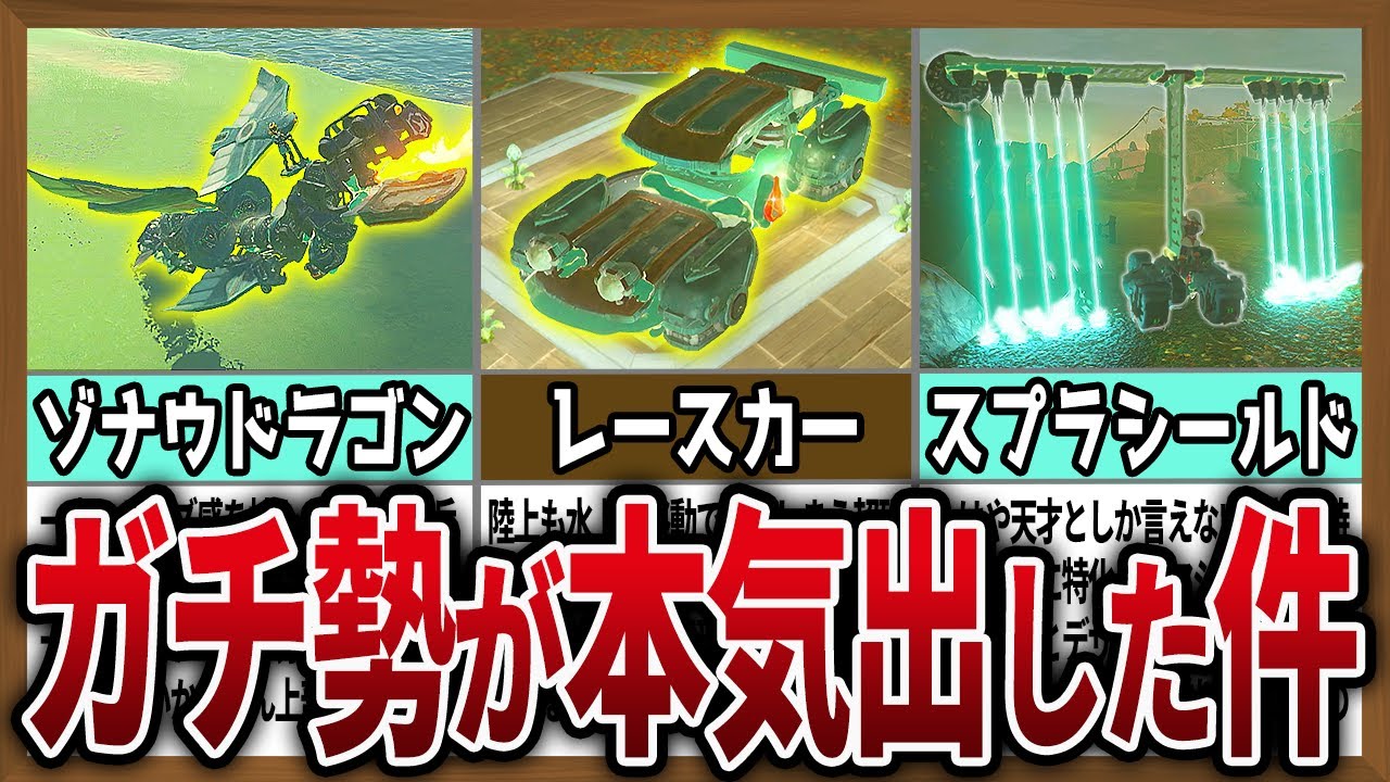 【天才】猛者の創造物が異次元過ぎる件について【ゼルダの伝説ティアーズオブザキングダム】