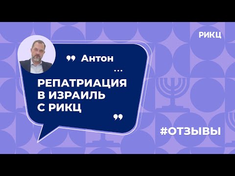 Как получить гражданство Израиля? — отзыв Антона о РИКЦ