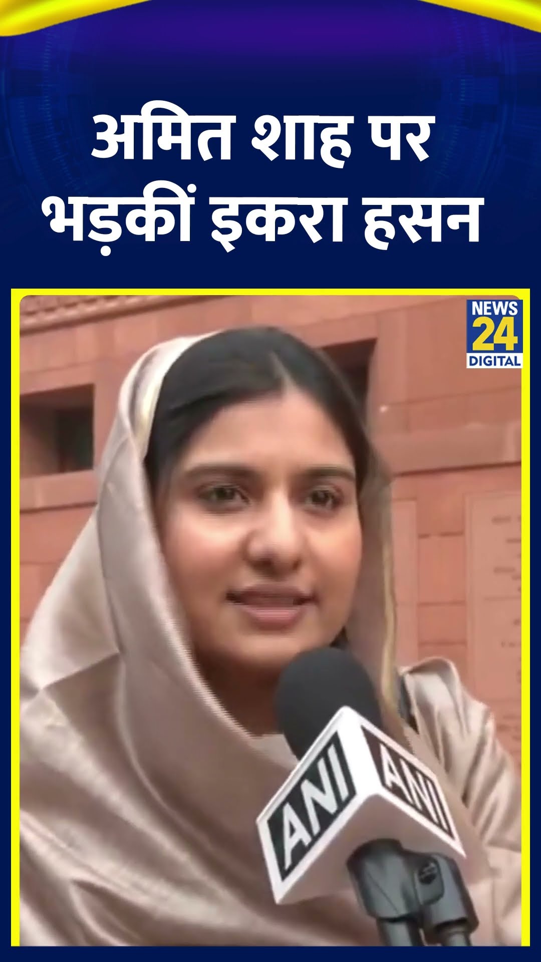 गृह मंत्री Amit Shah पर भड़कीं Samajwadi Party के सांसद Ikra Hasan