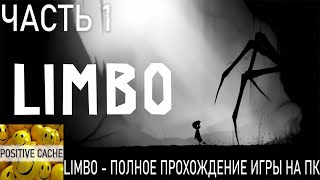 Limbo - полное прохождение игры на ПК часть 1