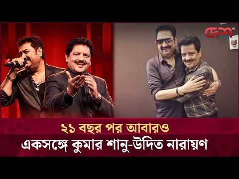 ২১ বছর পর আবারও একসঙ্গে কুমার শানু-উদিত নারায়ণ | Desh TV Entertainment