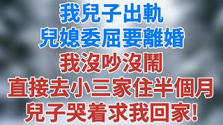 我兒子出軌，兒媳委屈要離婚，我沒吵沒鬧，直接去小三家住半個月，兒子後悔了哭着求我回家！#講故事 #情感 #深夜淺讀 #夜讀人生 #生活經驗 #智慧人生 #女性成長 #老年生活 #雪兒講故事 #情感故事