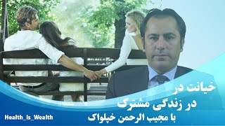 Mojeeb Rahman Khpalwak | خیانت در زندگی مشترک| مجیب الرحمن خپلواک| Betrayal is common in life