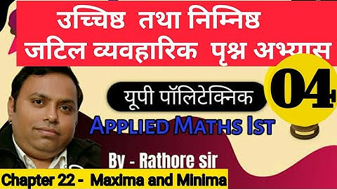 Maxima and Minima | उच्छिष्ट तथा निम्निष्ठ | व्यवहारिक पृश्न | More Complex Question Practice