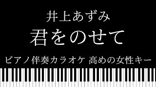 【ピアノ伴奏カラオケ】君をのせて / 井上あずみ【高めの女性キー】