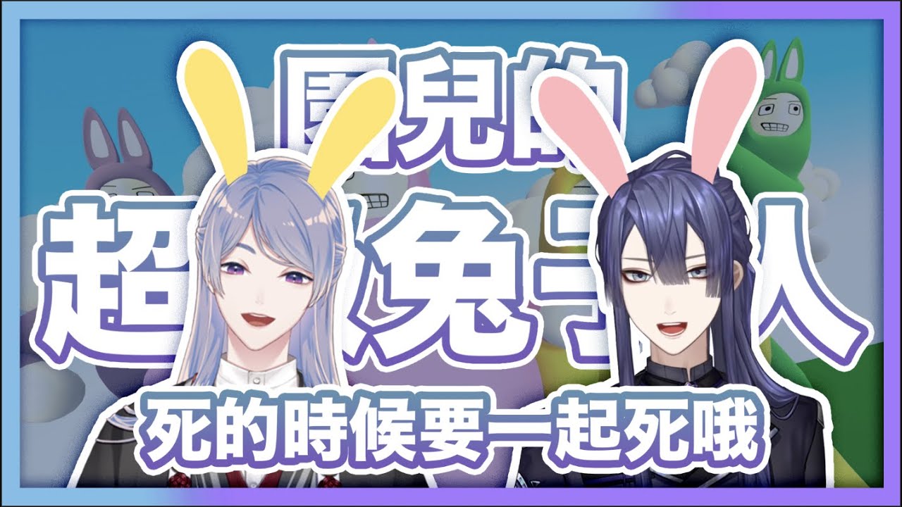 【彩虹社中文】園兒的生草超級兔子人【弦月藤士郎/長尾景】