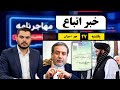 خبر اتباع تحولات تازه اتباع و مهاجرین خارجی در ایران 27 مهر 