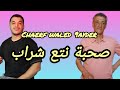   9    صحبة نتع شراب جديد شارف ولد قيدر