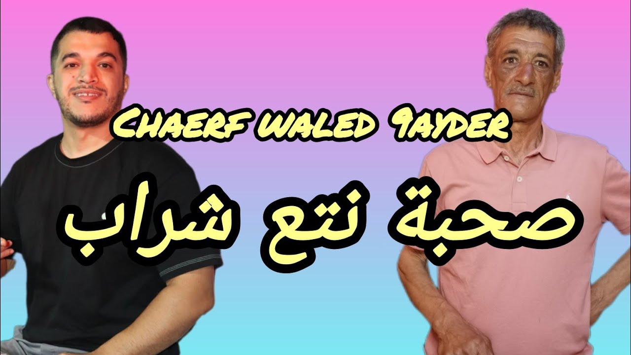 Chaerf waled 9ayder avec Walid relizane 🎹 (صحبة نتع شراب ) جديد شارف ولد قيدر