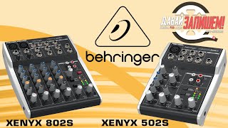 Микшеры для стримов и подкастов Behringer XENYX 502S и XENYX 802S