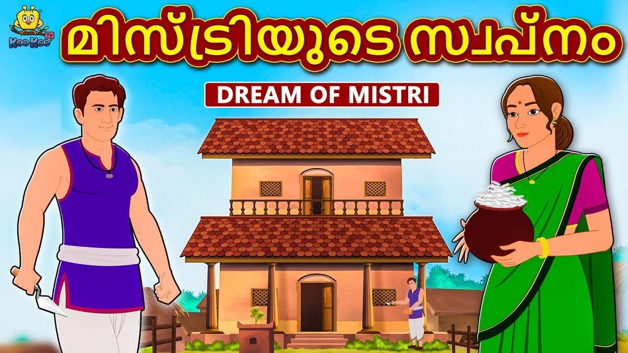 Malayalam Story for Children - മിസ്ട്രിയുടെ സ്വപ്നം | Malayalam Fairy Tales  | Koo Koo TV Malayalam - YouTube