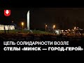Люди стали в цепь солидарности возле стелы в Минске