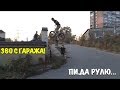 BMX VLOG: СЛОМАЛ РУЛЬ С 360 В ДРОП