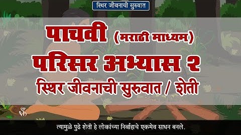 5th EVS 2 | Chapter#08 | Topic#02 | शेती | Marathi Medium