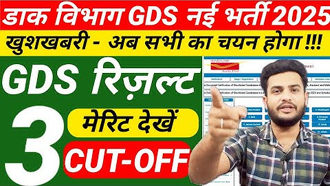 GDS New Result 2025 | GDS 3rd Merit List 2025  Kab Aayega | GDS 3rd Merit List 2025 |India Post GDS