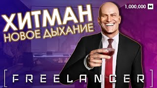 видео: Возрождение Хитман, режим Фрилансер - превратили игру в шедевр! картинка: Возрождение Хитман, режим Фрилансер - превратили игру в шедевр!