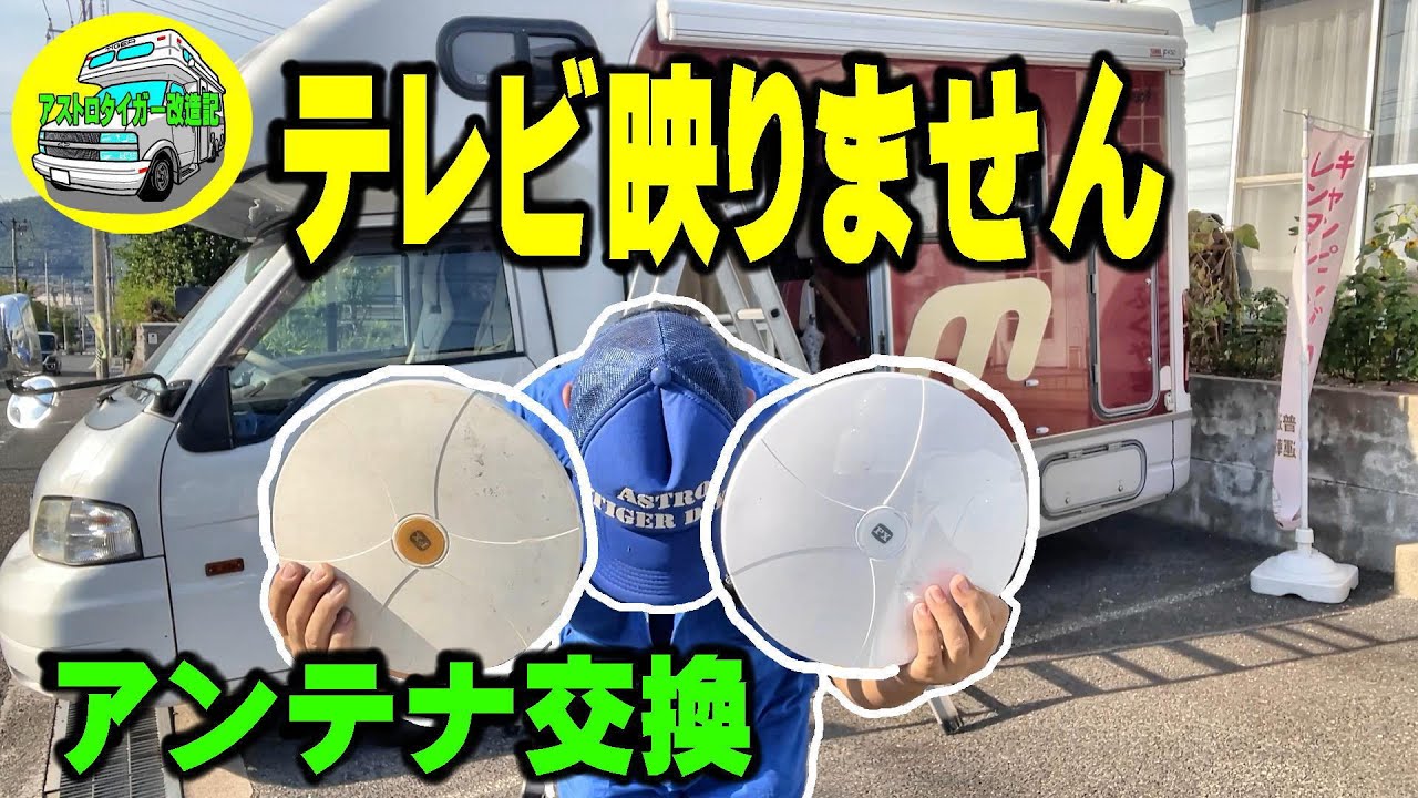 キャンピングカーの、テレビが映りません。😭【キャンピングカー】テレビアンテナが水没?、中が錆びてました。　#キャンピングカー #テレビアンテナ  #diy　 [アストロタイガー改造記]