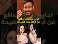 أجاي ديفجان يدافع عن ابنته نيسا Ajaydevgan Nysadevgan Bollywood 