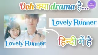 Lovely Runner expectations//Review|| Lovely Runner Kdrama || in hindi 🤯#lovelyrunne full experience