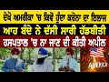 ਦੇਖੋ AMERICA 'ਚ ਕਿਵੇਂ ਹੁੰਦਾ CORONA ਦਾ ਇਲਾਜ, ਆਹ ਬੰਦੇ ਨੇ ਦੱਸੀ ਸਾਰੀ ਹੱਡਬੀਤੀ || Mera America