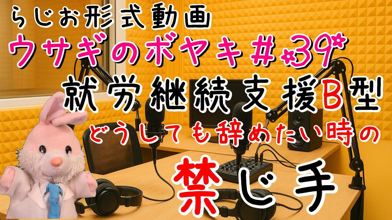 ウサギのボヤキ第39話「もう行かない！行きたくない！就労継続支援B型」