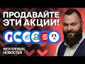 Российские акции, в которые не надо инвестировать сейчас / БПН