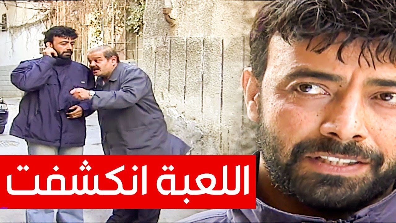 بعد ما اكتشف انه اللي ساكنين معو بالبيت عصابة محترفة ـ شو ممكن يعمل؟ ـ اسياد المال