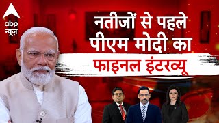 PM Modi On ABP: 2024 चुनाव के नतीजों से पहले पीएम मोदी का फाइनल इंटरव्यू | Loksabha Election