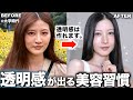 【透明感の作り方】スキンケア・髪・歯・ボディまで!透明感を作る美容習慣&愛用アイテムを全部紹介
