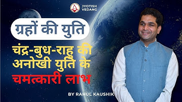 चंद्र, बुध एवं राहु की युति का विश्लेषण | Planetary Conjunction | Rahul Kaushik