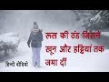 रूस में पड़ती है कड़ाके की भयानक ठंड [2006 extreme cold in Russia - Hindi]