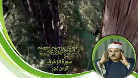 الشيخ محمود على البنا سورة الزخرف قراءن فجر للمرة الاولى على الانترنت