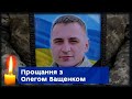 У Сумах провели в останню путь захисника України Олега Ващенка