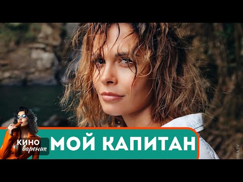ЭТА СУМАСШЕДШАЯ, СТРАСТНАЯ И ЖАРКАЯ ИСТОРИЯ РАЗВИВАЕТСЯ ТАМ, ОТКУДА НЕТ ВЫХОДА НА СУШУ! Мой Капитан!