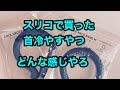 スリーコインズのクールネックバンドどんな感じかやってみます。ネッククーラー？ともいうのか？