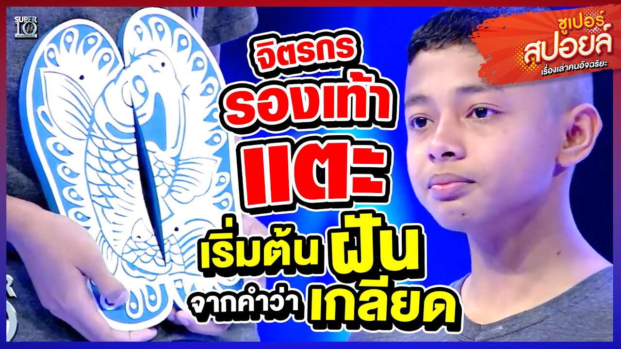 แม่ คือ โลกทั้งใบ #น้องกอล์ฟ ช่างสลักลายรองเท้า นักสู้กู้วิกฤต | Superสปอยล์ เรื่องเล่าคนอัจฉริยะ