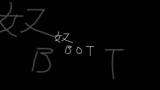【スプラ】1デスする度にモノマネ縛り【奴BOT】
