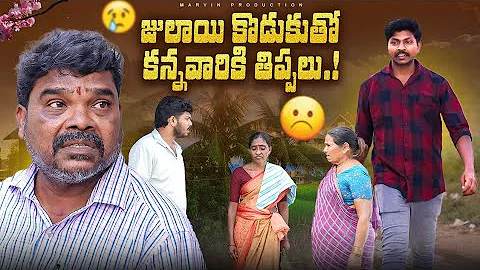 Julai kodukutho Kanna variki thippalu| Marvin production | Marvin Videos |Emotional|Rathnakar