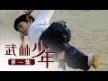 《武林少年》第一集 武校与武术 | CCTV纪录