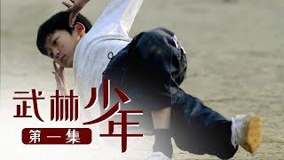 《武林少年》第一集 武校与武术 | CCTV纪录