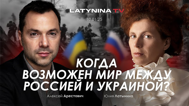 Арестович: Когда возможен мир между Украиной и Россией? @yulialatynina71