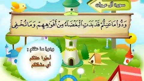 3-سورة آل عمران/المصحف المعلم للأطفال/القارئ الشيخ محمد صديق المنشاوي رحمة الله عليه"